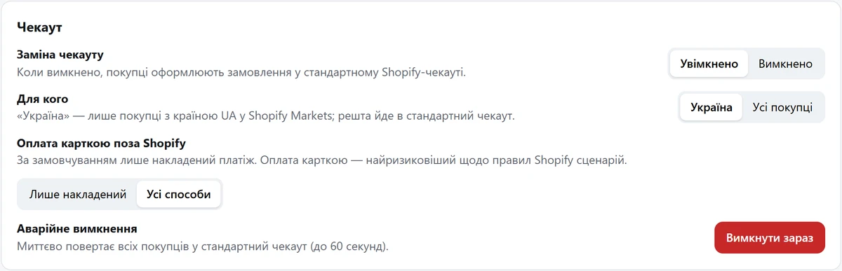 Налаштування в кабінеті UA Checkout: заміна чекауту, для кого, оплата карткою, аварійне вимкнення