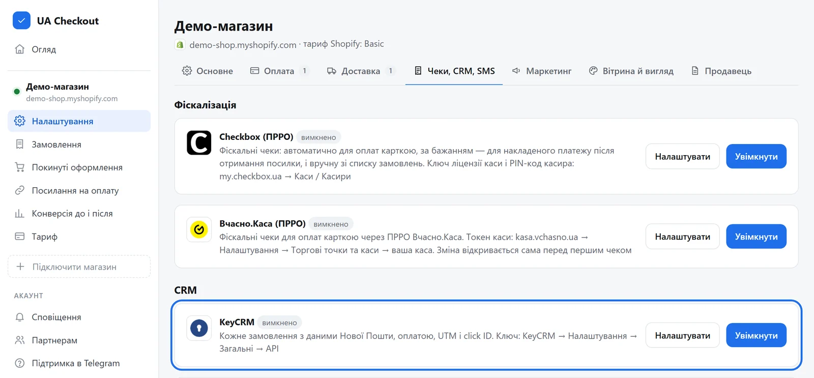 Вкладка «Чеки, CRM, SMS» у налаштуваннях магазину з карткою KeyCRM