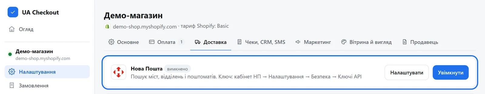 Вкладка «Доставка» у налаштуваннях магазину з карткою Нова Пошта