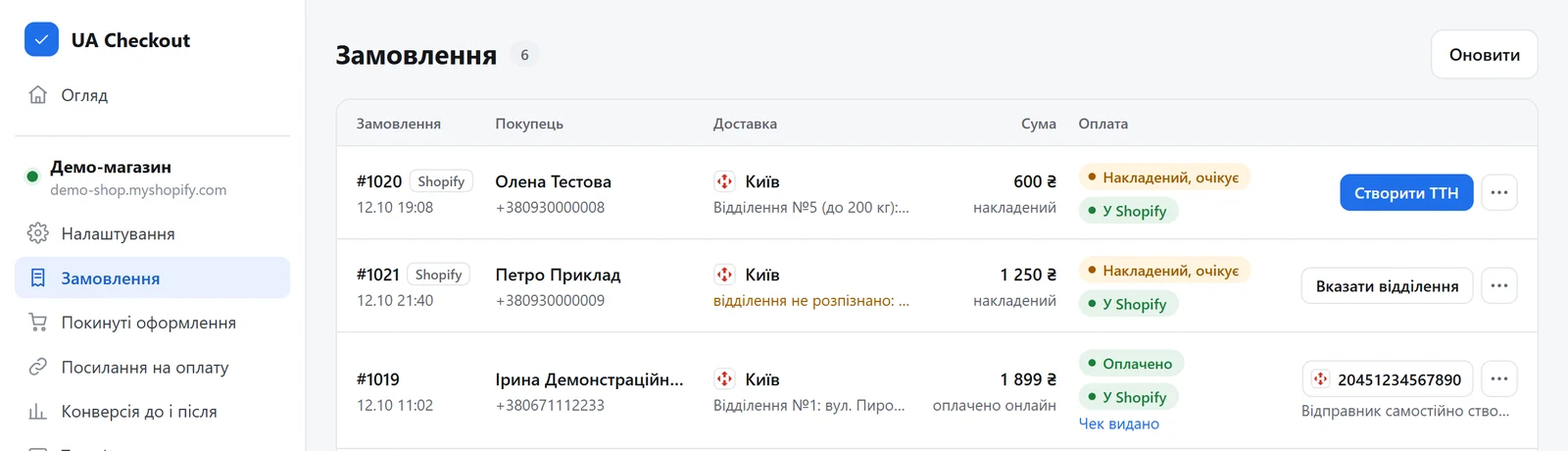 Список замовлень: кнопка «Створити ТТН» і номер ТТН зі статусом посилки
