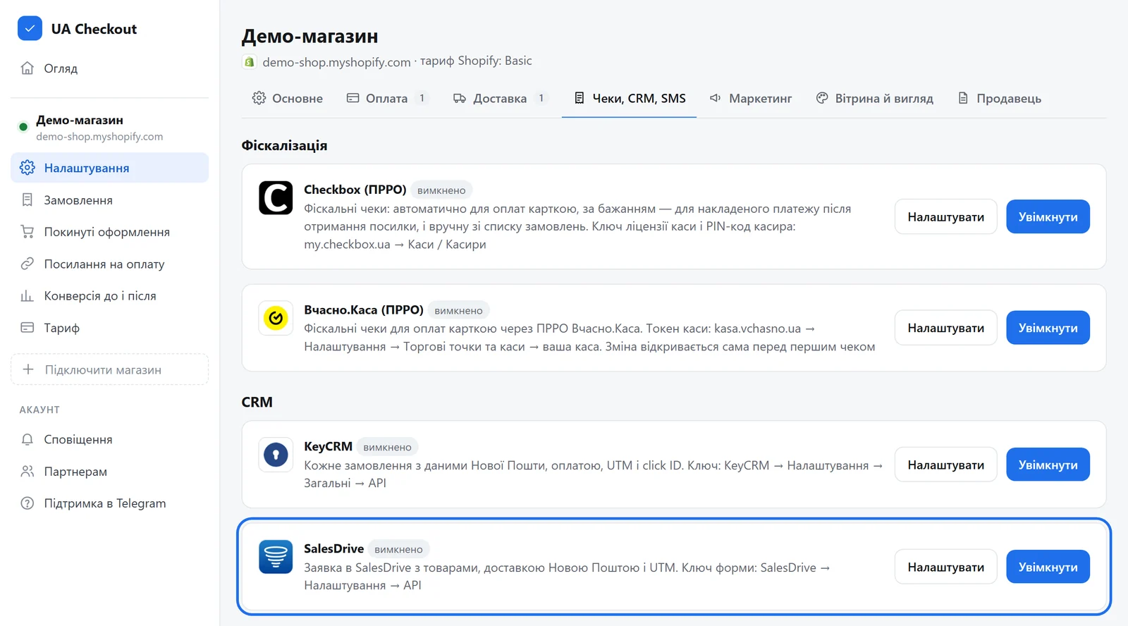 Вкладка «Чеки, CRM, SMS» у налаштуваннях магазину з карткою SalesDrive