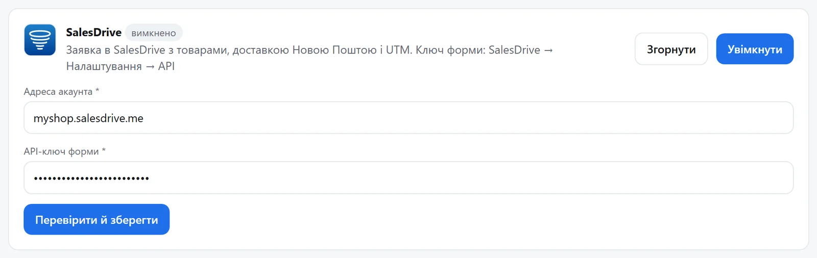 Картка SalesDrive: адреса акаунта й API-ключ форми