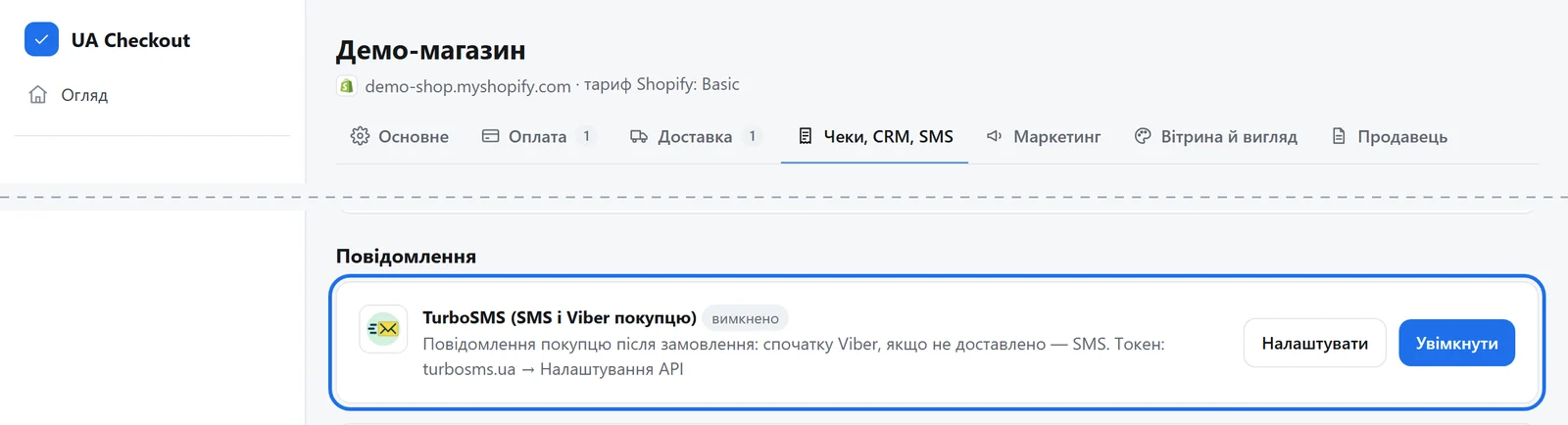 Вкладка «Чеки, CRM, SMS» у налаштуваннях магазину з карткою TurboSMS (SMS і Viber покупцю)