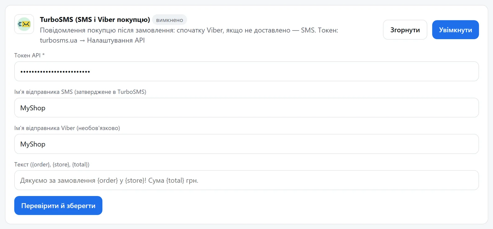 Картка TurboSMS: токен, імена відправника SMS і Viber, текст повідомлення