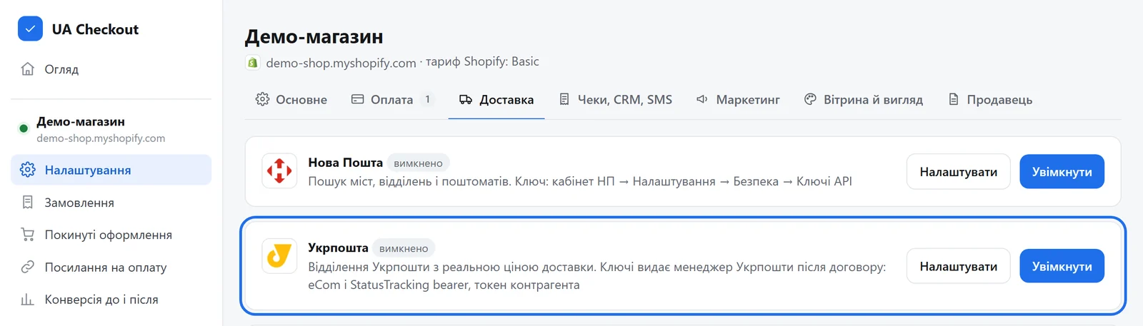 Вкладка «Доставка» у налаштуваннях магазину з карткою Укрпошта