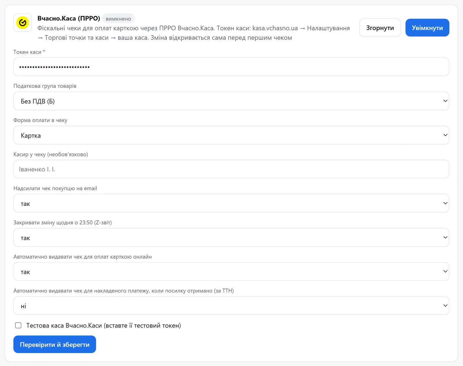 Картка Вчасно.Каси: токен каси, податкова група, форма оплати, email, Z-звіт, автоматичні чеки
