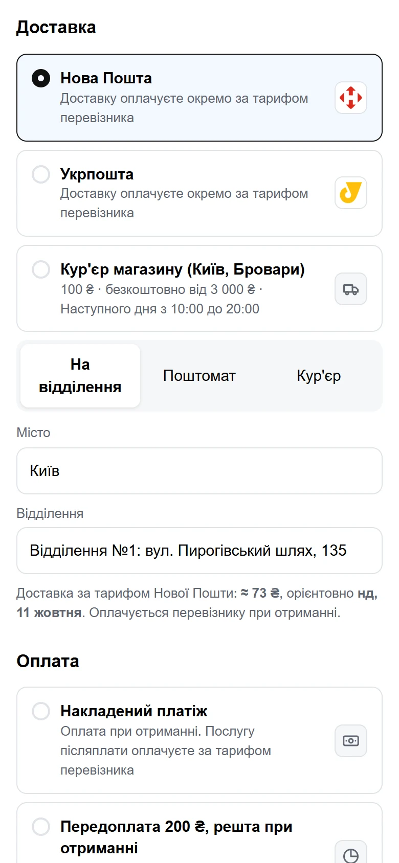 Nova Poshta: Kyiv, Branch No. 1, delivery about 73 hryvnias